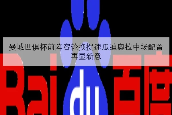 曼城世俱杯前阵容轮换提速瓜迪奥拉中场配置再显新意